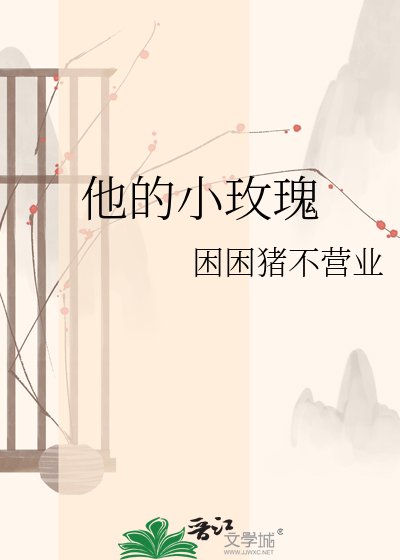 他的小玫瑰