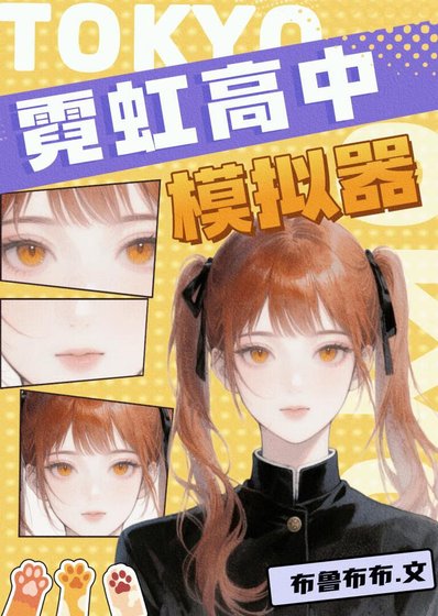 (综漫同人)霓虹高中模拟器