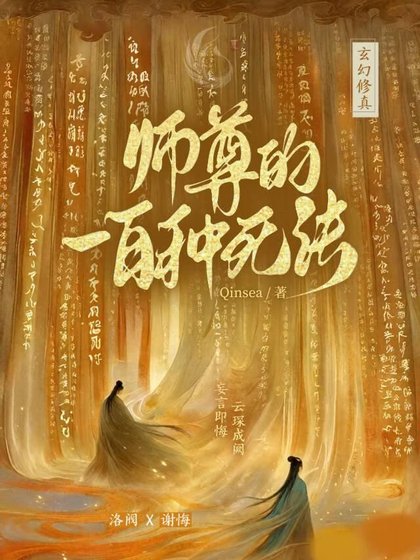 《师尊的一百种死法》