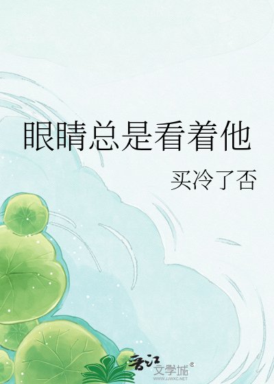 眼睛总是看着他