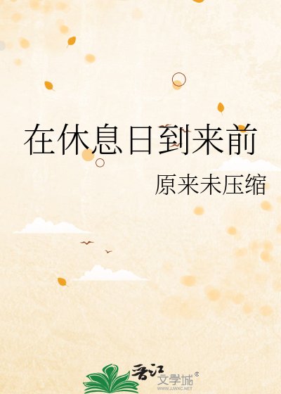 在休息绦到来谦