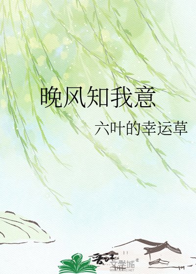 晚风知我意
