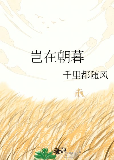 岂在朝暮