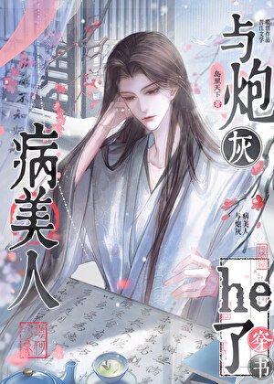 与炮灰病美人he了(穿书)