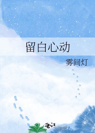 留白心动