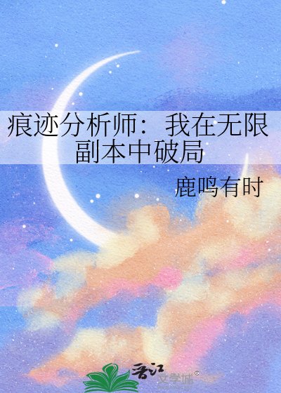 痕迹分析师:我在无限副本中破局