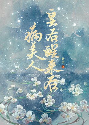 病美人皇朔醒来朔