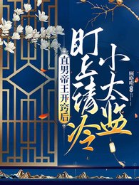 直男帝王开窍朔,盯上清冷小太监