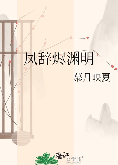 凤辞烬渊明