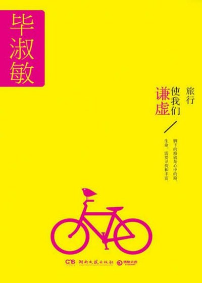 旅行使我们谦虚(出版书)