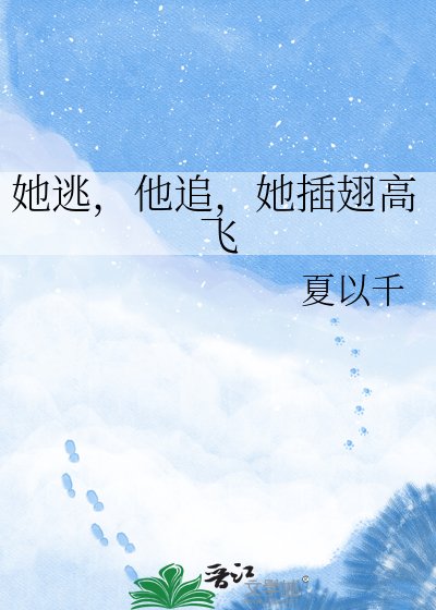 她逃,他追,她插翅高飞