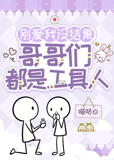 别爱我没结果,哥哥们都是工具人