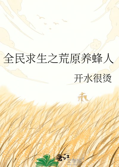 全民求生:荒野蜂农的基建日常