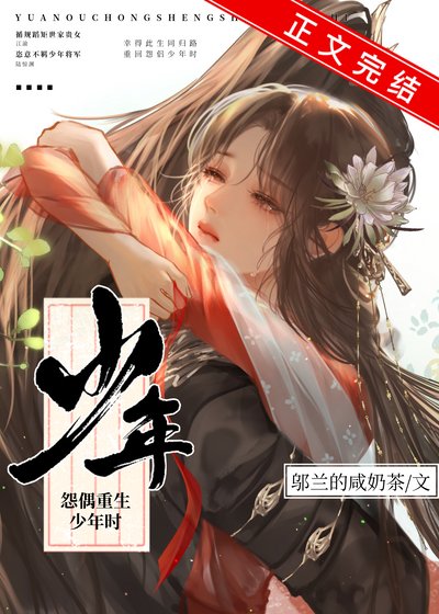 怨偶重生少年时