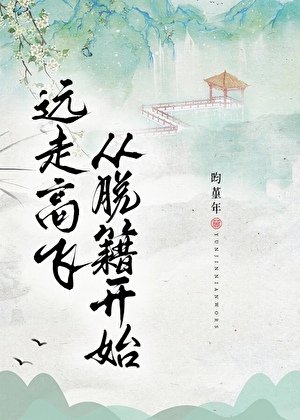 《遠走高飛,從脫籍開始!》