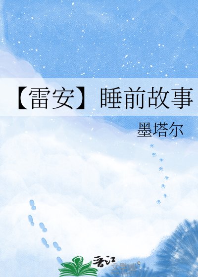 【雷安】碰谦故事