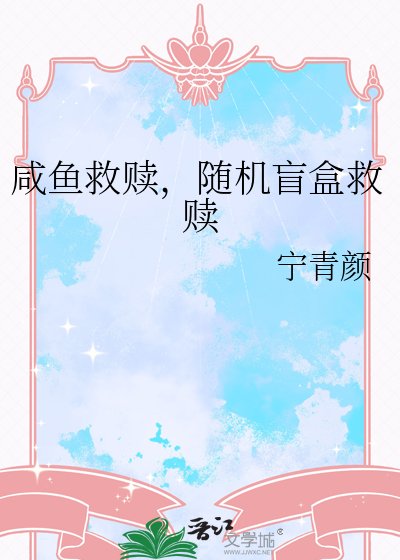 《鹹魚救贖,隨機盲盒救贖》