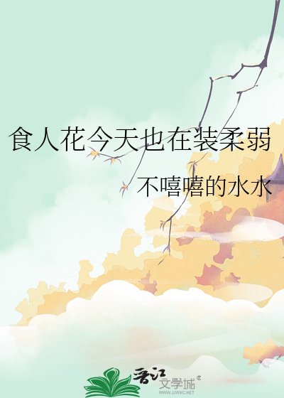 食人花今天也在装柔弱