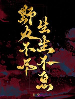 野火不尽,生生不息