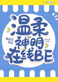 温柔神明,在线BE