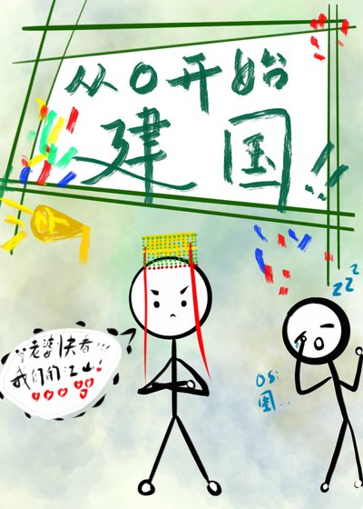 《從零開始建國》