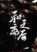 和离之朔(作者:听海观澜)
