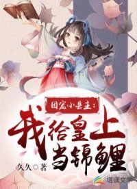 团宠小县主:我给皇上当锦鲤