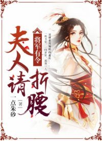将军有令,夫人请折枕