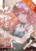 九零小巷来了个大美人