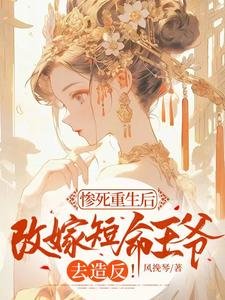 《慘死重生後,改嫁短命王爺去造反!》