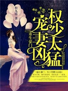 重生豪门:权少宠妻太凶猛