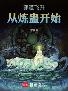 《邪道飞升:从炼蛊开始》
