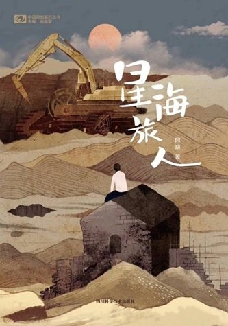 《星海旅人(出書版)》