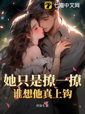 《她只是撩一撩,誰想他真上鉤》