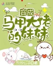 穿成马甲大佬的嚼嚼