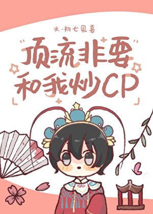 丁流非要和我炒cp