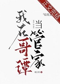 （综英美同人）[综英美]我在哥谭当管家