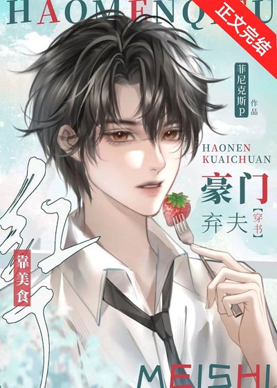 豪门弃夫靠美食红了[穿书]