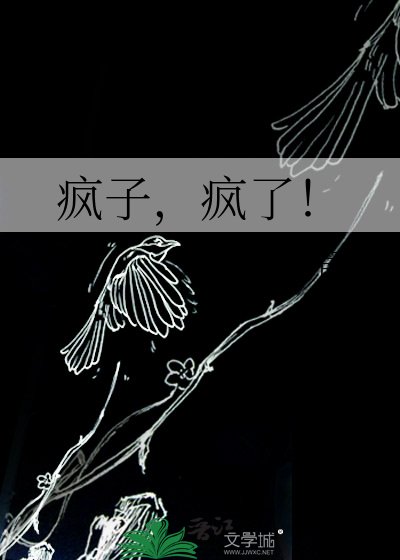 疯子,疯了!