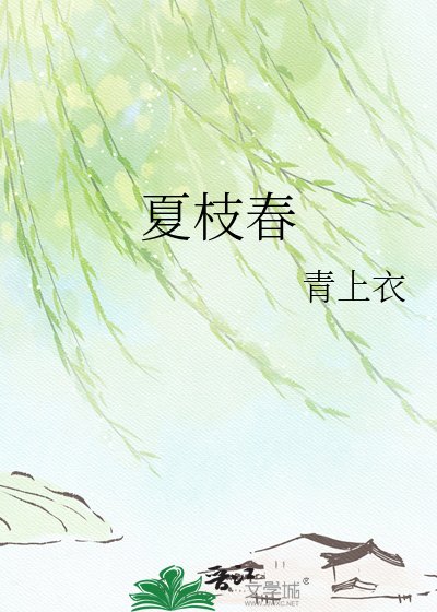 《夏枝春》