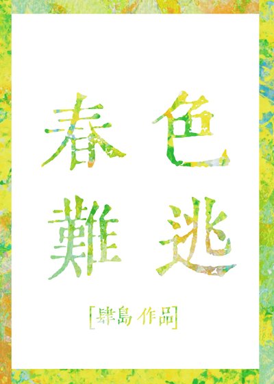 《春色難逃》