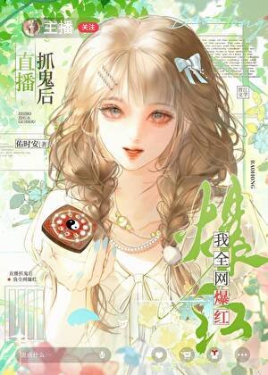 直播抓鬼我全网爆红