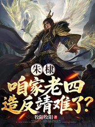 朱棣:咱家老四,造反靖难了?