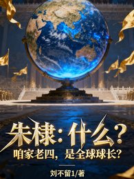 朱棣:什么?咱家老四是全球球长