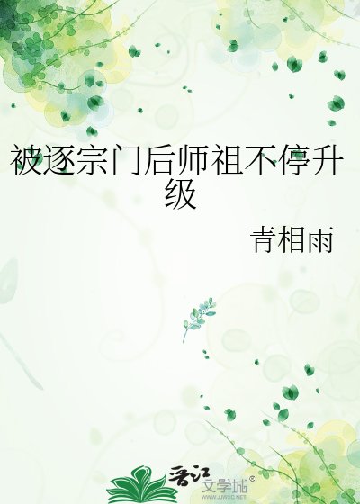 被逐宗门后师祖不停升级
