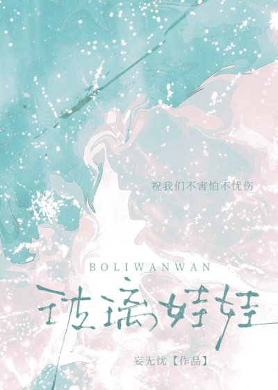 玻璃娃娃