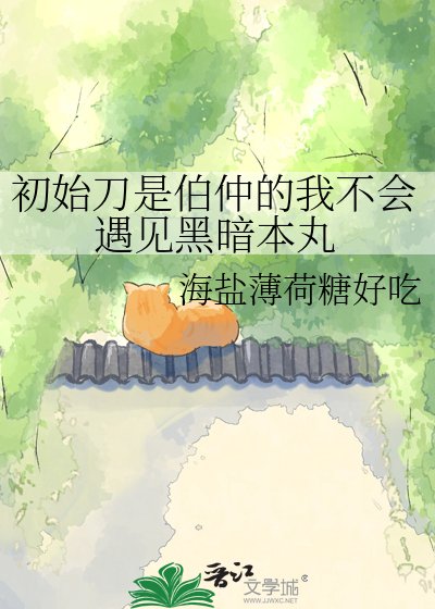初始刀是伯仲的我不会遇见黑暗本丸