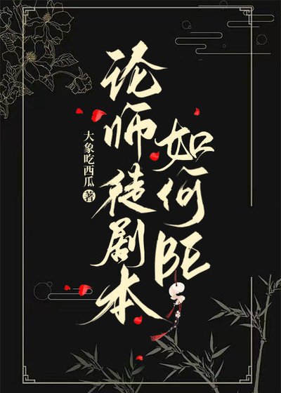 论师徒剧本如何BE