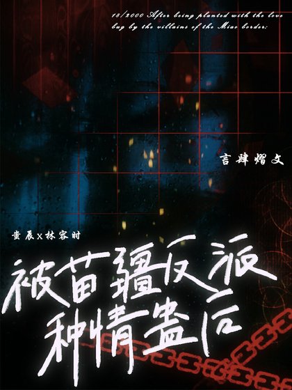 《被苗疆反派種情蠱後》