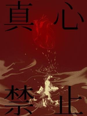 真心均止